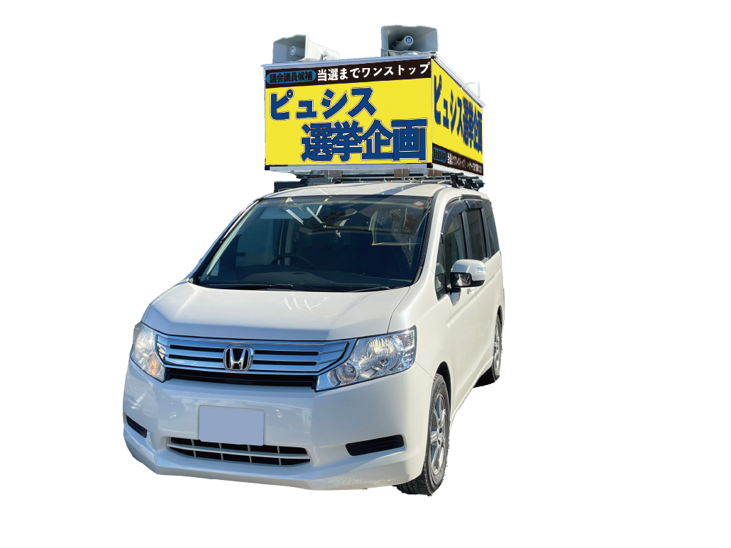 ピュシス選挙企画 実物車両
